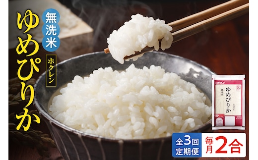 （無洗米2合）ホクレンゆめぴりか【定期便3回】_Y010-0469