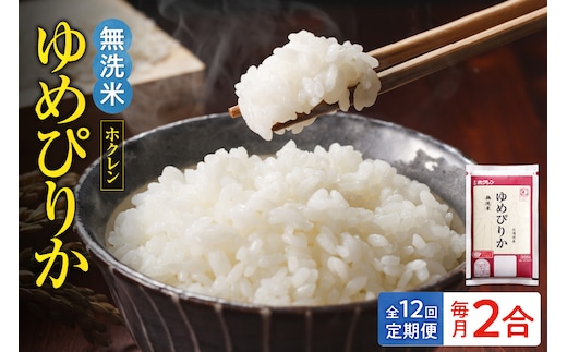 （無洗米2合）ホクレンゆめぴりか【定期便12回】_Y010-0621