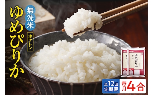 （無洗米4合）ホクレンゆめぴりか【定期便12回】_Y010-0623