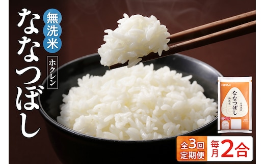 （無洗米2合）ホクレンななつぼし【定期便3回】_Y010-0473