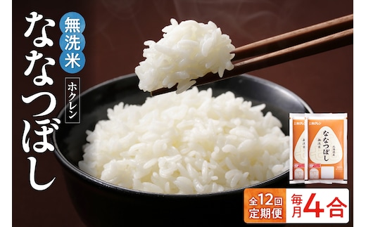 （無洗米4合）ホクレンななつぼし【定期便12回】_Y010-0627