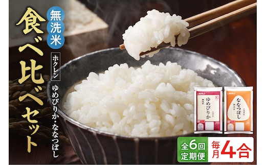 （無洗米4合）食べ比べセット（ゆめぴりか、ななつぼし）【定期便6回】_Y010-0628
