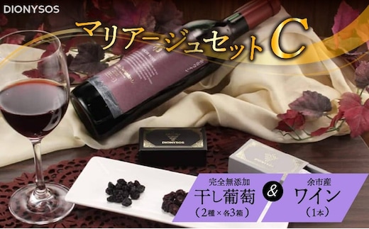 【ギフトボックス】余市産完全無添加干し葡萄と余市産セレクトワインのマリアージュセット ～C～_Y050-0027