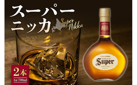 ニッカウヰスキーの聖地 余市町ふるさと納税「スーパーニッカ」2本_Y090-0028