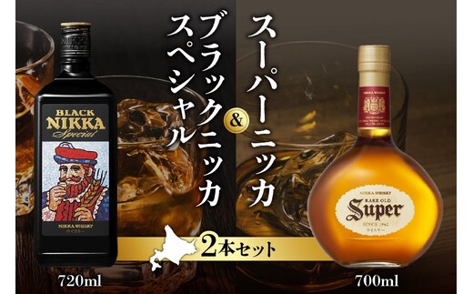 ニッカウヰスキーの聖地 余市町ふるさと納税「スーパーニッカ」＆「ブラックニッカスペシャル」_Y090-0029