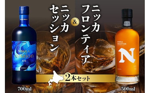 ニッカウヰスキーの聖地 余市町ふるさと納税「セッション」1本「フロンティア」1本＜セット＞_Y090-0048