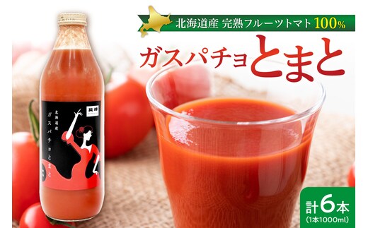 ガスパチョとまと 1,000ml×6本セット 果汁100％ トマト トマトジュース 冷製スープ ガスパチョ 余市 フルーツトマト 桃太郎 糖度7度以上 無加水栽培 過酷環境栽培 アンデス農法 1000ml 寒暖差 スープ ピューレー 自然栽培 瓶詰め 送料無料 北海道 余市町_Y144-0006