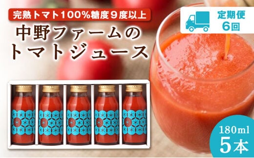 【定期便6回】中野ファームのトマトジュース 180ml×5本セット 食塩無添加 添加物不使用 _Y026-0004