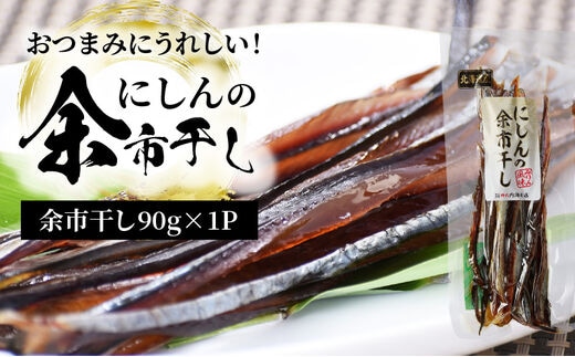 おつまみにうれしい！「にしんの余市干し」_Y034-0024