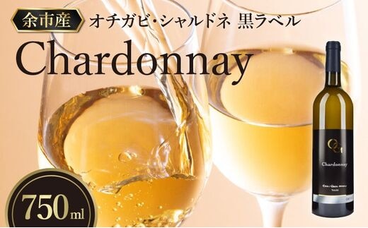 【OcciGabi Winery】オチガビ・シャルドネ黒ラベル_Y012-0095