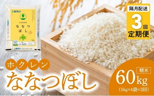 （精米20kg）ホクレン北海道ななつぼし【隔月定期便3回】_Y010-0595