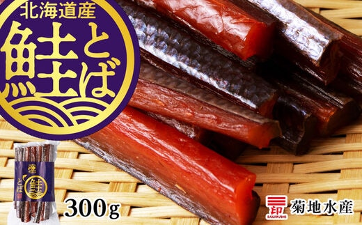 《北海道産》鮭とば 300g＜菊地水産＞_Y020-0362