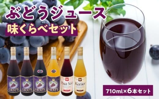 余市産ぶどうジュース味くらべ710ｍｌ×6本セット ブレンド×2本・バッファロー・ナイヤガラ・ケルナー・ピノノワール 各1本_Y018-0061