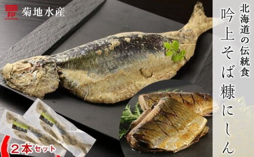 ○北海道の伝統食○ 吟上そば糠にしん 2本セット＜菊地水産＞_Y020-0256