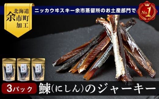 余市流 鰊(にしん)のジャーキー 40g×3パック 計120g_Y020-0598