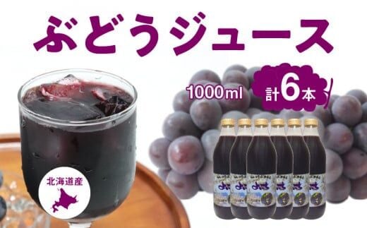 風味豊かな余市産ぶどう100％ジュース1,000ｍｌ×6本セット_Y018-0054