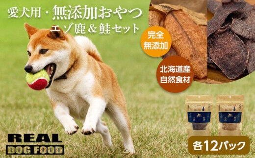 愛犬用★無添加おやつ★エゾ鹿＆鮭セット（各12パック）計600g≪REAL DOG FOOD≫_Y020-0570
