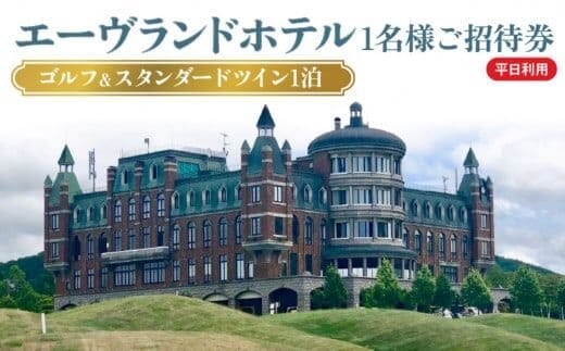 エーヴランドホテル ゴルフ＆スタンダードツイン1泊 平日利用 1名様ご招待券 ゴルフ場 北海道_Y037-0173