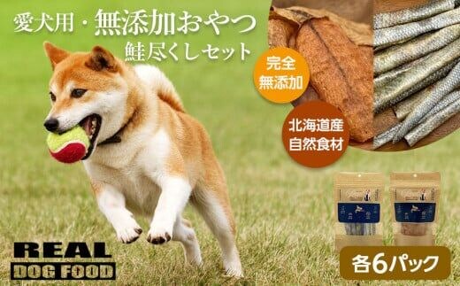 愛犬用★無添加おやつ★鮭尽くしセット（各6パック）≪REAL DOG FOOD≫_Y020-0565