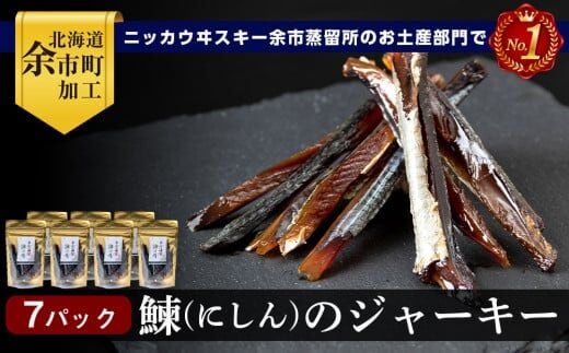 余市流 鰊(にしん)のジャーキー 40g×7パック 計280g_Y020-0599