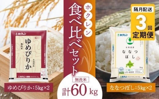 （無洗米20kg）食べ比べセット（ゆめぴりか、ななつぼし）【隔月定期便3回】5kg×各2袋_Y010-0607