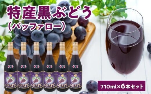 黒ぶどう（バッファロー）100％ジュース710ｍｌ×6本セット_Y018-0056
