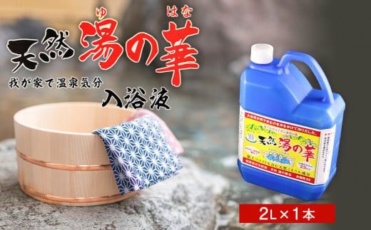 我が家で温泉気分！天然 湯の華 入浴液 （2L×1本）_Y020-0253