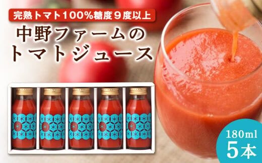 中野ファームのトマトジュース 180ml×5本セット 食塩無添加 添加物不使用 100% 北海道_Y026-0007
