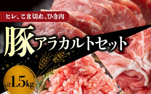 【北島麦豚】ヒレ・こま切れ・ひき肉アラカルトセット １.5kg_Y049-0038