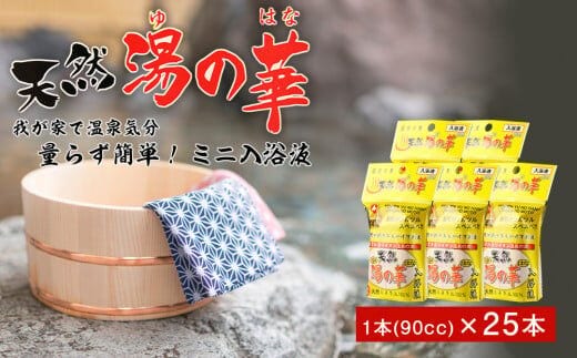量らず簡単！天然 湯の華 ミニ入浴液 5本（90cc）×5パック_Y020-0255