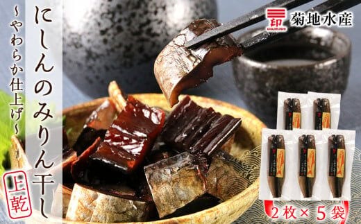 にしんのみりん干し～やわらか仕上げ～（上乾）＜菊地水産＞_Y020-0086