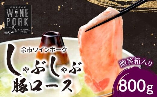 【北島麦豚】余市ワインポーク しゃぶしゃぶロース 贈答箱入り_Y049-0016
