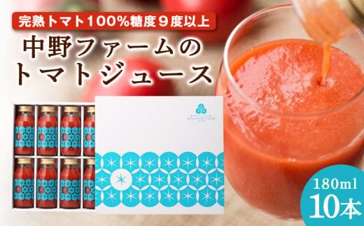 中野ファームのトマトジュース 180ml×10本セット食塩無添加 添加物不使用 100% 北海道_Y026-0009