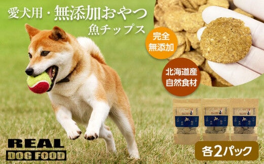 愛犬用★無添加おやつ★魚チップスセット（各2パック） 計300g ≪REAL DOG FOOD≫_Y020-0576
