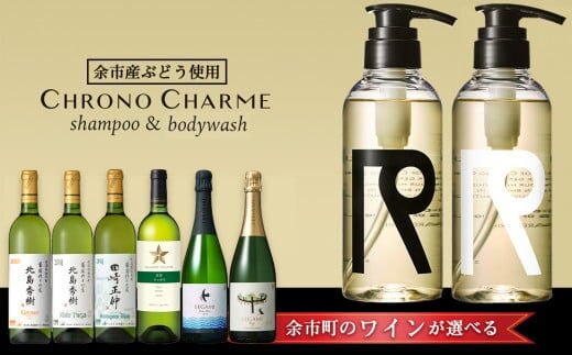 【ワインが選べる！】余市産ぶどう使用 シャンプー＆ボディウォッシュ＋ワインセット《リノ クロノシャルム》_Y020-0284