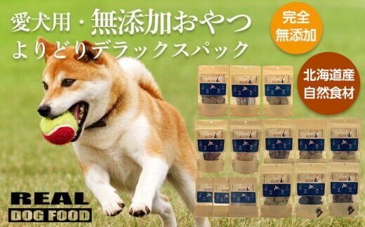 愛犬用★無添加おやつ★よりどりデラックスパック 計510g≪REAL DOG FOOD≫_Y020-0571