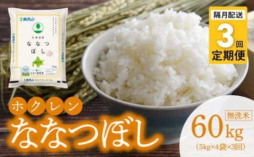 （無洗米20kg）ホクレン北海道ななつぼし【隔月定期便3回】_Y010-0601