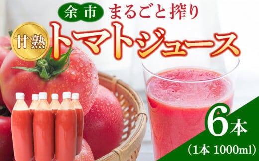 余市産 完熟トマト 100%使用！ まるごと搾り 甘熟トマトジュース 1L × 6本セット_Y015-0033