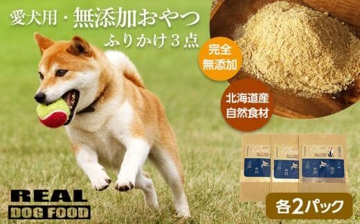 愛犬用★無添加おやつ★ふりかけ3点セット（各2パック） 計180g ≪REAL DOG FOOD≫_Y020-0575
