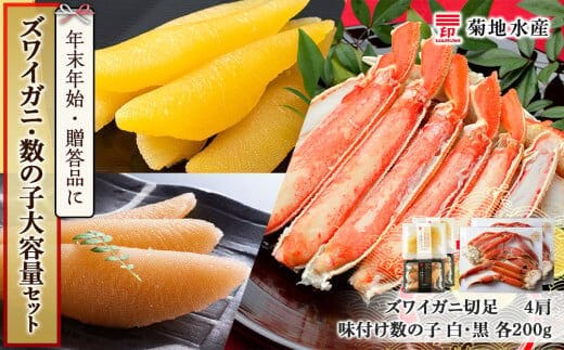 年末年始のお祝いや贈答品にぴったり！ズワイガニ(4肩)と数の子 大容量セット＜菊地水産＞_Y020-0466