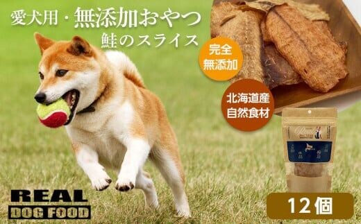 愛犬用★無添加おやつ★鮭のスライス12個入り 計240g≪REAL DOG FOOD≫_Y020-0567