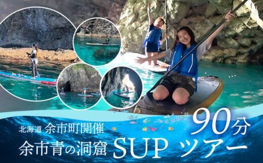 北海道余市町開催 余市青の洞窟SUPツアー90分_Y093-0001
