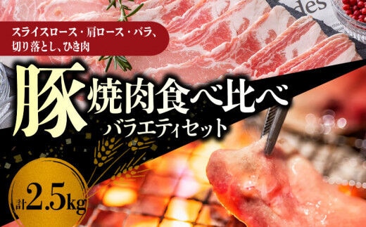 【北島麦豚】焼肉食べ比べバラエティセット 2.5kg_Y049-0040