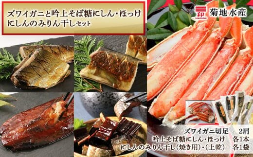ズワイガニ(2肩)と吟上そば糠にしん・ほっけとにしんのみりん干しセット＜菊地水産＞_Y020-0494