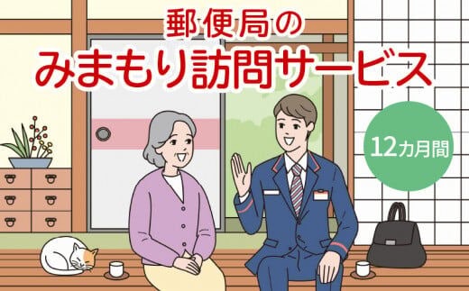 郵便局「みまもり訪問サービス」12カ月間_Y073-0003