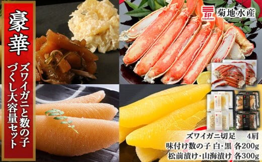 豪華！ズワイガニ(4肩)と数の子づくし 大容量セット＜菊地水産＞_Y020-0468