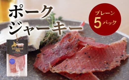 ポークジャーキー5パック 《ロイヤルストレートフラッシュポーク》_Y020-0601