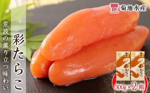 ★余市で製造・加工まで監修★たらこ 300g×2箱セット＜菊地水産＞_Y020-0157
