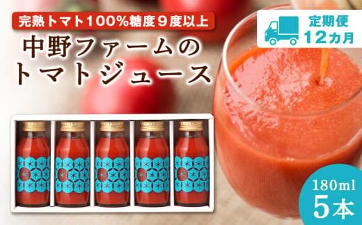 【定期便 12回】中野ファームのトマトジュース 180ml 合計60本(5本×12回）食塩無添加 添加物不使用 100% 北海道_Y026-0001