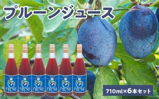 余市産 無添加 プルーン100％ジュース 710ｍｌ×6本_Y018-0057